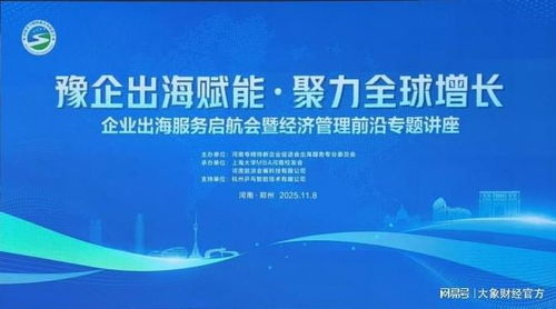 豫企出海服務啟航會成功舉辦 賦能企業全球競爭力提升